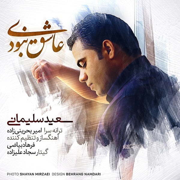 سعید سلیمانی عاشق نبودی